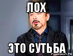 лох это сутьба