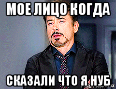 мое лицо когда сказали что я нуб