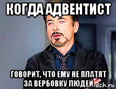 когда адвентист говорит, что ему не платят за вербовку людей