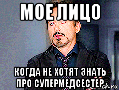мое лицо когда не хотят знать про супермедсестер