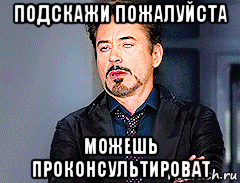 подскажи пожалуйста можешь проконсультироват