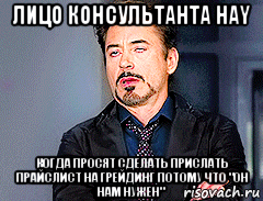 лицо консультанта hay когда просят сделать прислать прайслист на грейдинг потому что "он нам нужен"