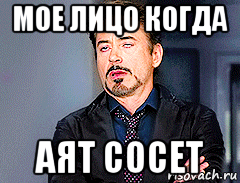 мое лицо когда аят сосет