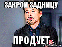 закрой задницу продует