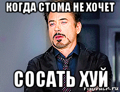 когда стома не хочет сосать хуй