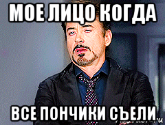 мое лицо когда все пончики съели