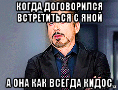 когда договорился встретиться с яной а она как всегда кидос