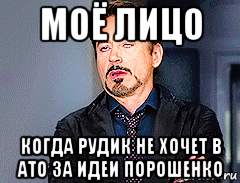 моё лицо когда рудик не хочет в ато за идеи порошенко
