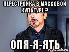 перестройка в массовой культуре ? опя-я-ять