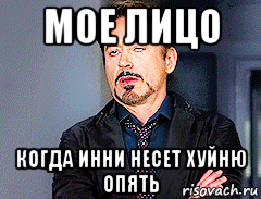 мое лицо когда инни несет хуйню опять
