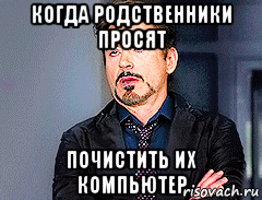 когда родственники просят почистить их компьютер