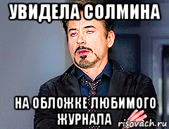 увидела солмина на обложке любимого журнала