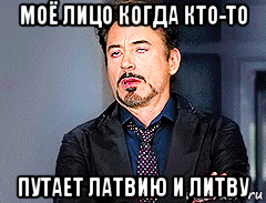 моё лицо когда кто-то путает латвию и литву