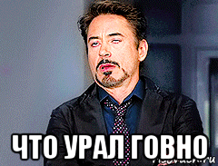  что урал говно