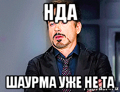 нда шаурма уже не та
