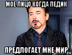 мое лицо когда педик предлогает мне мир