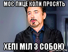 моє лице коли просять хепі міл з собою