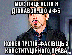 моє лице коли я дізнався, що у фб кожен третій-фахівець з конституційного права