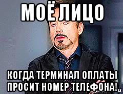 моё лицо когда терминал оплаты просит номер телефона!