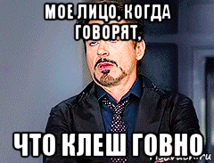 мое лицо, когда говорят, что клеш говно