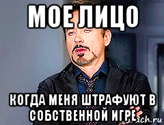 мое лицо когда меня штрафуют в собственной игре