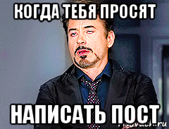 когда тебя просят написать пост