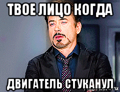 твое лицо когда двигатель стуканул