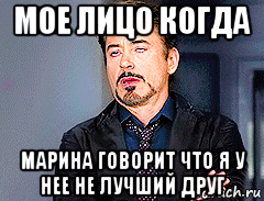 мое лицо когда марина говорит что я у нее не лучший друг