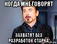 когда мне говорят захватят без разработок старка