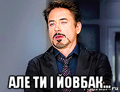  але ти і йовбак...