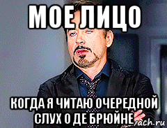 мое лицо когда я читаю очередной слух о де брюйне