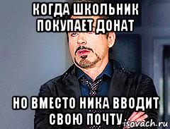 когда школьник покупает донат но вместо ника вводит свою почту