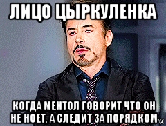 лицо цыркуленка когда ментол говорит что он не ноет, а следит за порядком