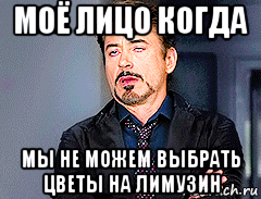 моё лицо когда мы не можем выбрать цветы на лимузин