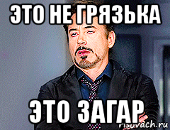это не грязька это загар