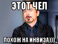 этот чел похож на инвиза)))
