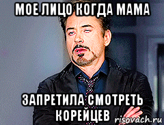 мое лицо когда мама запретила смотреть корейцев