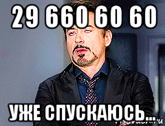 29 660 60 60 уже спускаюсь...