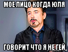мое лицо когда юля говорит что я не гей