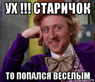 ух !!! старичок то попался веселым, Мем мое лицо