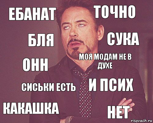 ебанат точно онн какашка и псих моя модам не в духе сиськи есть нет бля сука, Комикс мое лицо