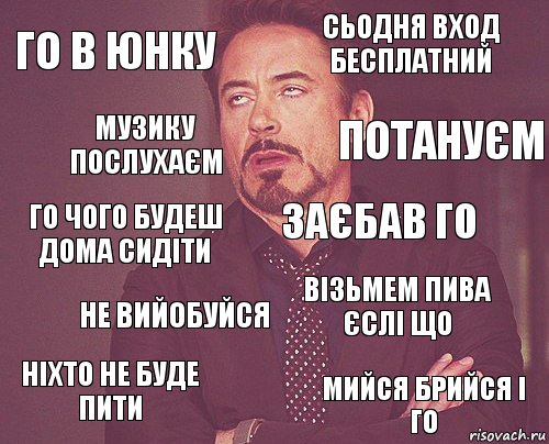 го в юнку сьодня вход бесплатний го чого будеш дома сидіти ніхто не буде пити візьмем пива єслі що заєбав го не вийобуйся мийся брийся і го музику послухаєм потануєм, Комикс мое лицо