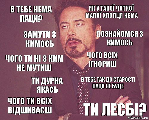 в тебе нема паци? як у такої чоткої малої хлопця нема Чого ти ні з ким не мутиш чого ти всіх відшиваєш в тебе так до старості паци не буде чого всіх ігнориш ти дурна якась ти лесбі? замути з кимось познайомся з кимось, Комикс мое лицо