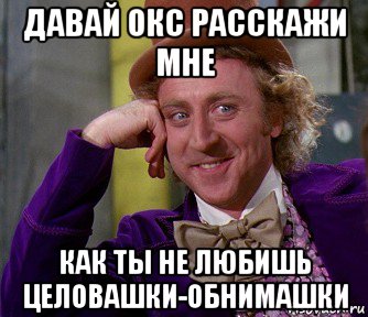 давай окс расскажи мне как ты не любишь целовашки-обнимашки, Мем мое лицо