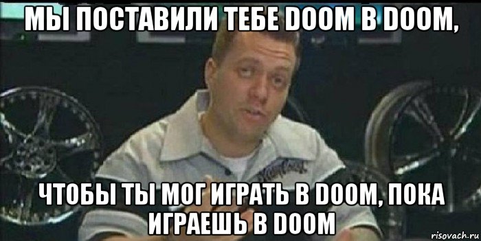 мы поставили тебе doom в doom, чтобы ты мог играть в doom, пока играешь в doom, Мем Монитор (тачка на прокачку)