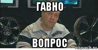 гавно вопрос