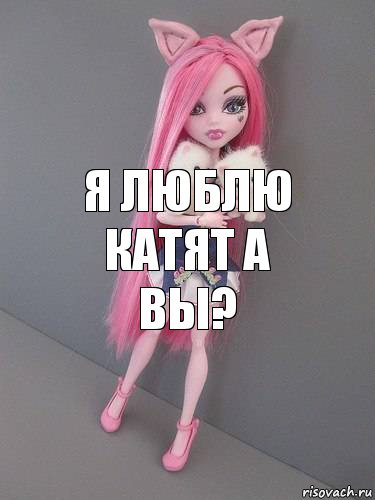 Я люблю катят а вы?