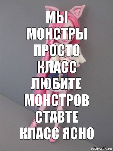 МЫ МОНСТРЫ ПРОСТО КЛАСС
ЛЮБИТЕ МОНСТРОВ СТАВТЕ КЛАСС ЯСНО, Комикс монстер хай новая ученица