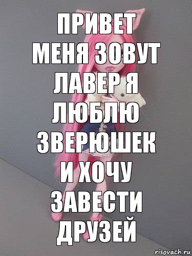 привет меня зовут лавер я люблю зверюшек и хочу завести друзей, Комикс монстер хай новая ученица