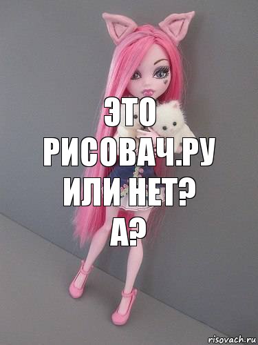 Это рисовач.ру или нет? А?